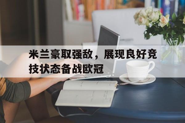 米兰豪取强敌，展现良好竞技状态备战欧冠