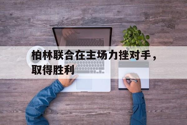 柏林联合在主场力挫对手，取得胜利