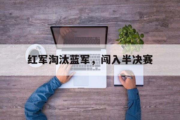 红军淘汰蓝军，闯入半决赛