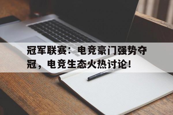 冠军联赛：电竞豪门强势夺冠，电竞生态火热讨论！